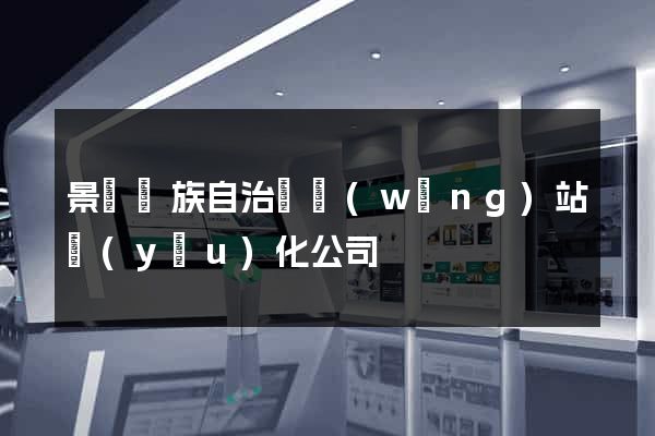 景寧畬族自治縣網(wǎng)站優(yōu)化公司