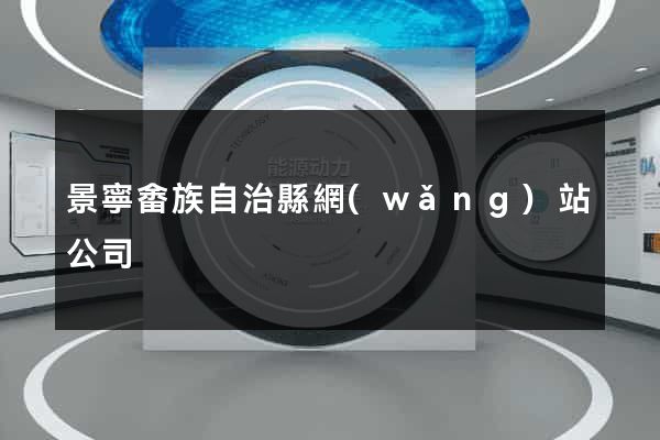 景寧畬族自治縣網(wǎng)站公司