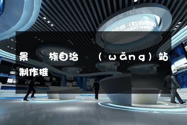 景寧畬族自治縣網(wǎng)站制作推廣