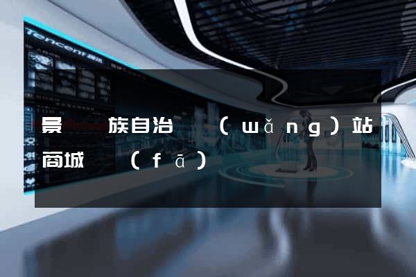 景寧畬族自治縣網(wǎng)站商城開發(fā)