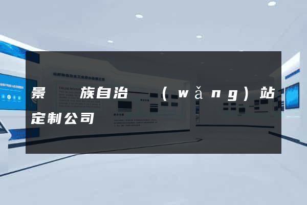 景寧畬族自治縣網(wǎng)站定制公司