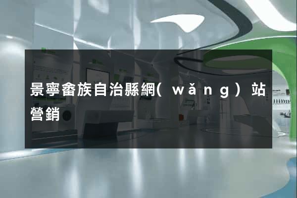 景寧畬族自治縣網(wǎng)站營銷