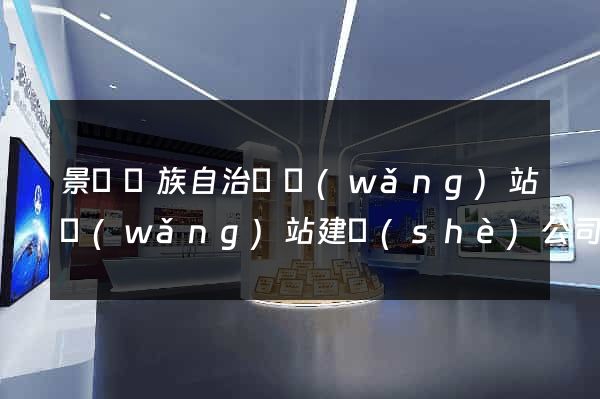 景寧畬族自治縣網(wǎng)站網(wǎng)站建設(shè)公司