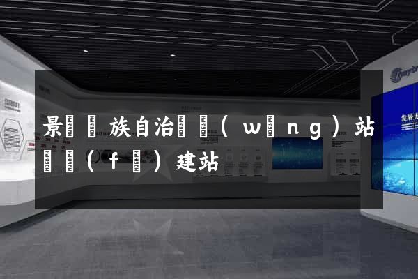 景寧畬族自治縣網(wǎng)站開發(fā)建站