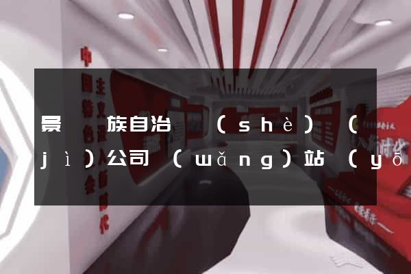 景寧畬族自治縣設(shè)計(jì)公司網(wǎng)站優(yōu)化