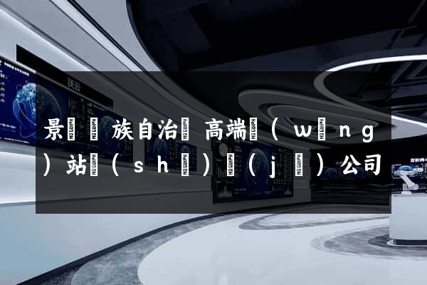 景寧畬族自治縣高端網(wǎng)站設(shè)計(jì)公司