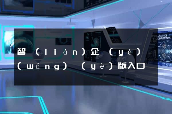 智聯(lián)企業(yè)網(wǎng)頁(yè)版入口