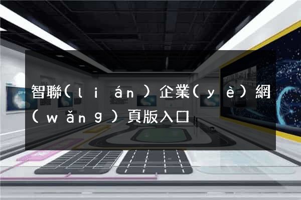 智聯(lián)企業(yè)網(wǎng)頁版入口