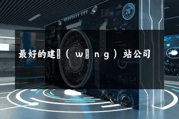 最好的建網(wǎng)站公司