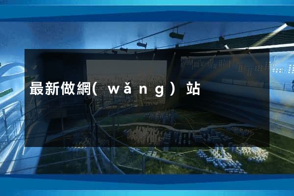 最新做網(wǎng)站