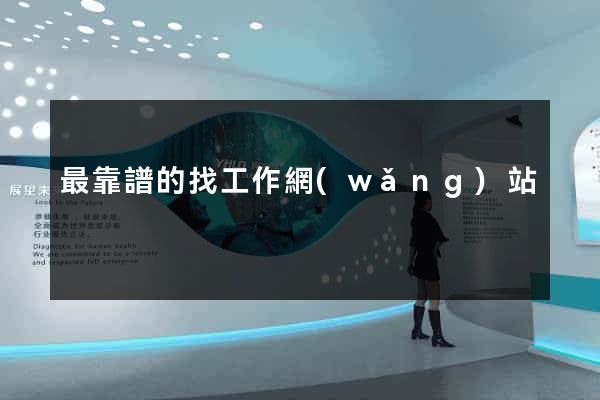 最靠譜的找工作網(wǎng)站