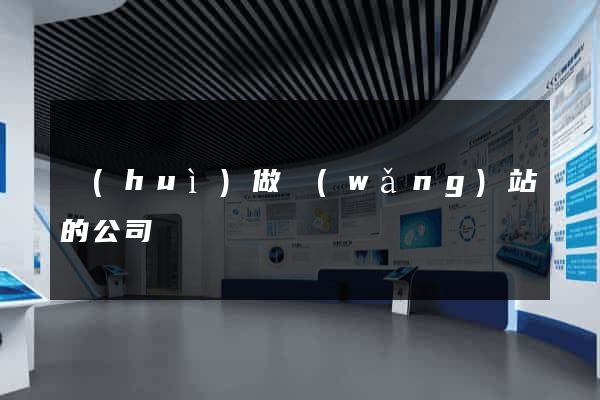 會(huì)做網(wǎng)站的公司