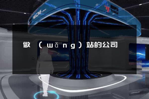 會做網(wǎng)站的公司