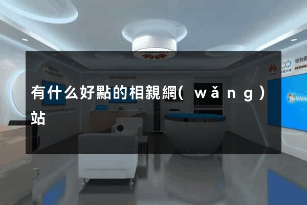 有什么好點的相親網(wǎng)站