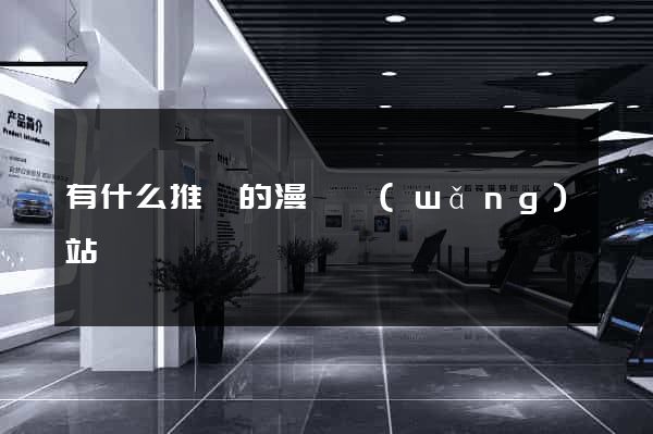 有什么推薦的漫畫網(wǎng)站