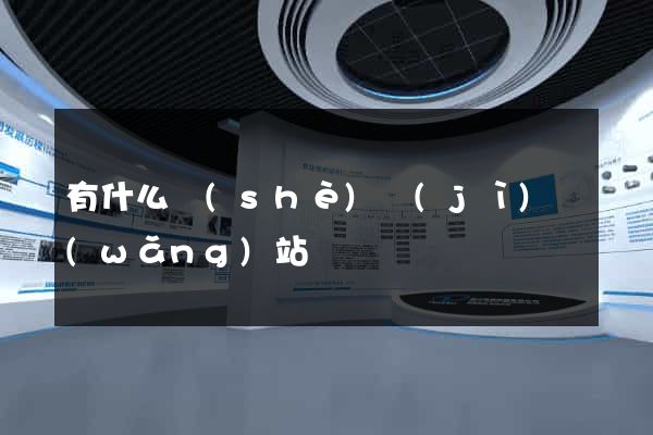 有什么設(shè)計(jì)網(wǎng)站