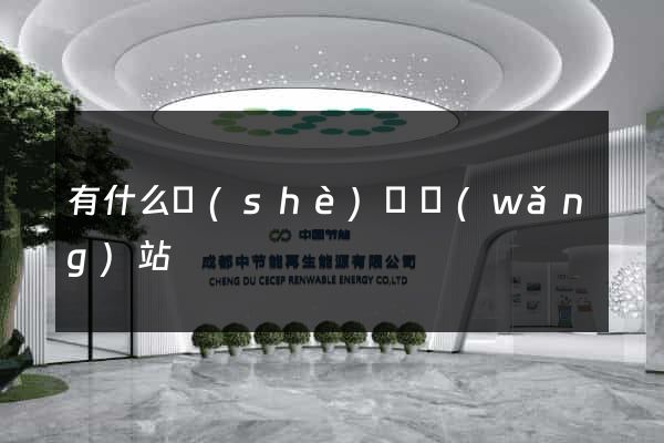 有什么設(shè)計網(wǎng)站