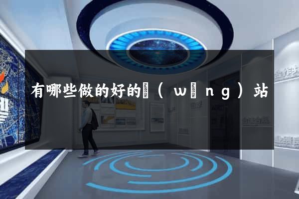 有哪些做的好的網(wǎng)站