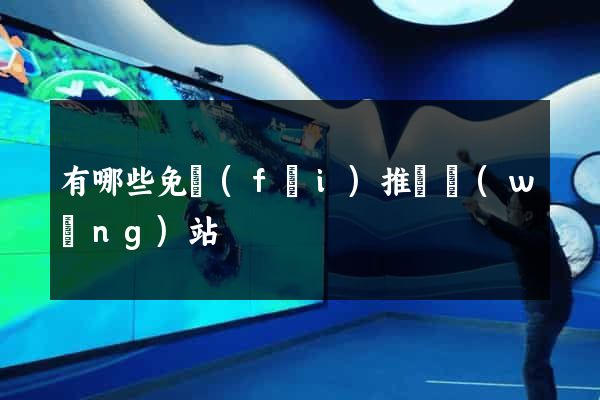 有哪些免費(fèi)推廣網(wǎng)站