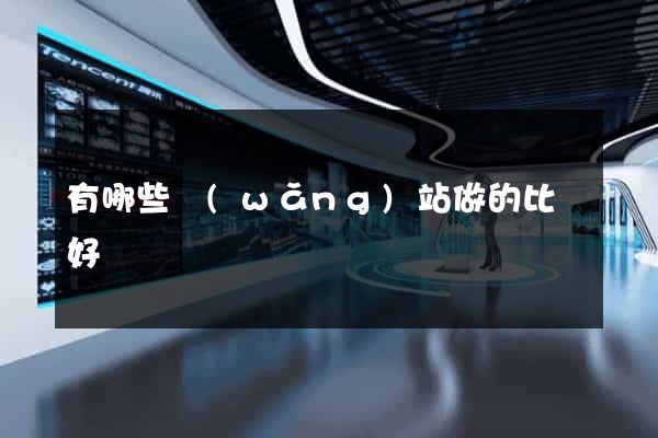 有哪些網(wǎng)站做的比較好