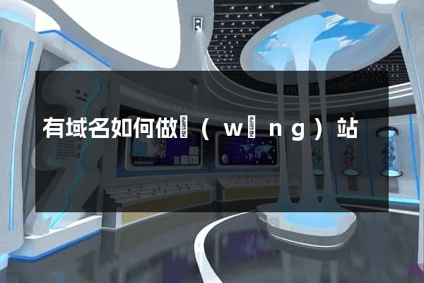 有域名如何做網(wǎng)站