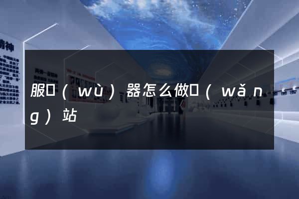 服務(wù)器怎么做網(wǎng)站