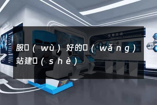 服務(wù)好的網(wǎng)站建設(shè)