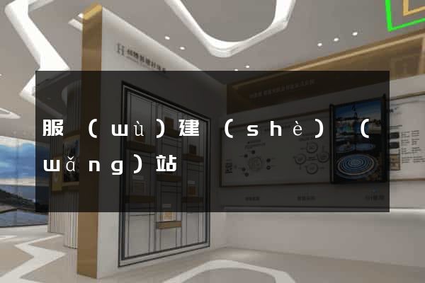 服務(wù)建設(shè)網(wǎng)站