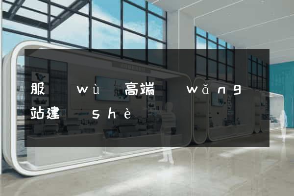 服務(wù)高端網(wǎng)站建設(shè)