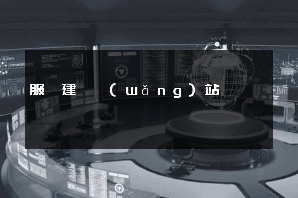 服務建設網(wǎng)站