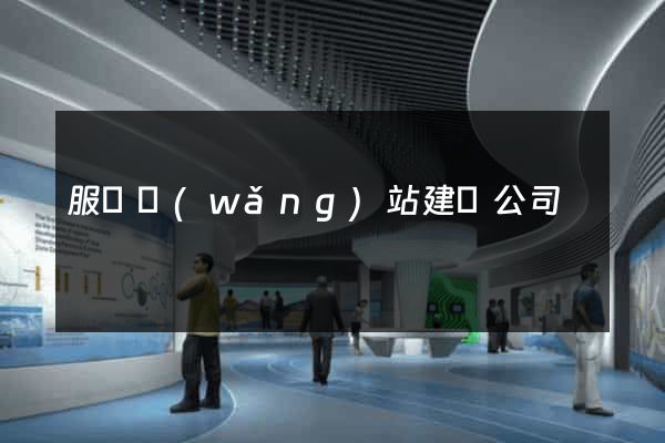 服務網(wǎng)站建設公司