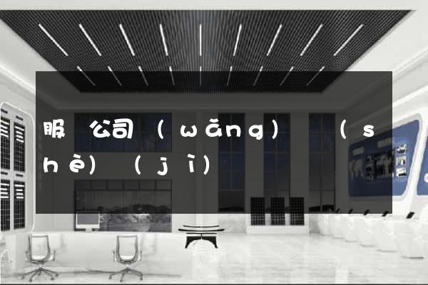 服裝公司網(wǎng)頁設(shè)計(jì)