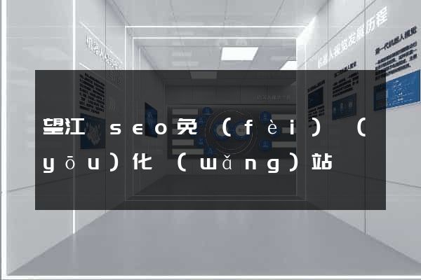 望江縣seo免費(fèi)優(yōu)化網(wǎng)站