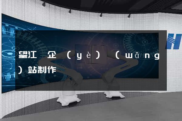 望江縣企業(yè)網(wǎng)站制作