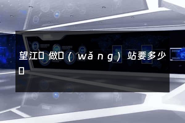 望江縣做網(wǎng)站要多少錢