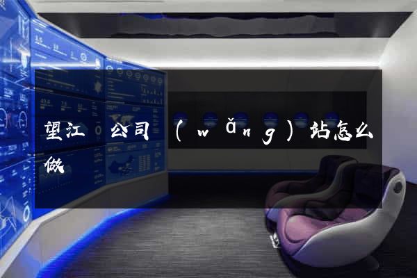 望江縣公司網(wǎng)站怎么做