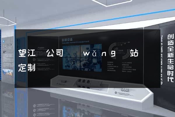 望江縣公司網(wǎng)站設計定制