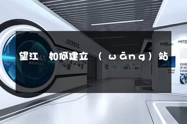 望江縣如何建立網(wǎng)站