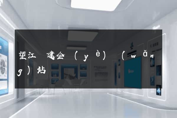 望江縣建企業(yè)網(wǎng)站
