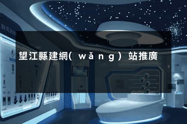 望江縣建網(wǎng)站推廣