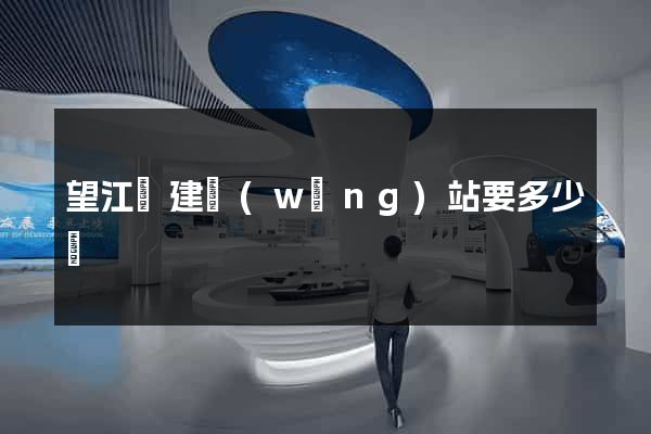 望江縣建網(wǎng)站要多少錢