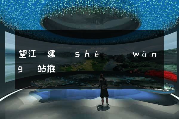 望江縣建設(shè)網(wǎng)站推廣