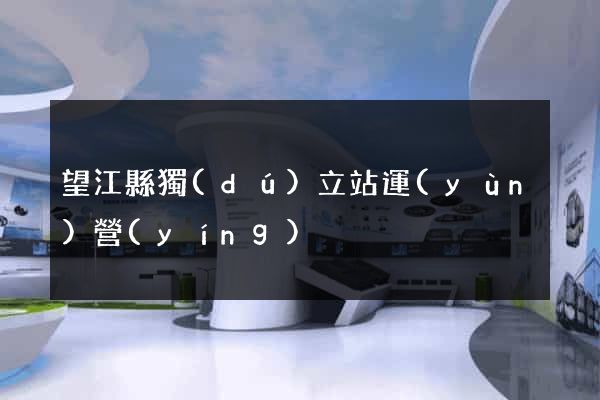 望江縣獨(dú)立站運(yùn)營(yíng)