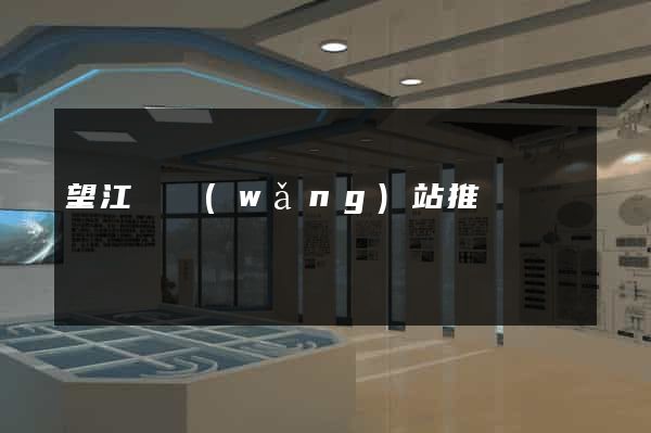 望江縣網(wǎng)站推廣營銷