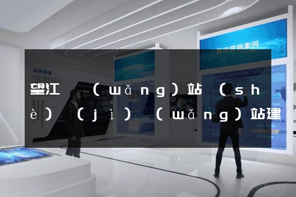 望江縣網(wǎng)站設(shè)計(jì)網(wǎng)站建設(shè)