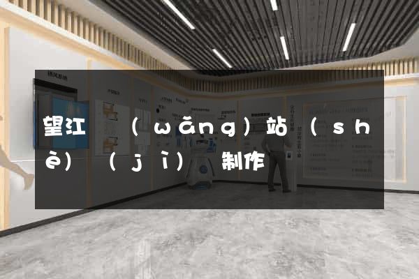 望江縣網(wǎng)站設(shè)計(jì)與制作
