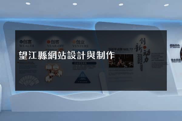 望江縣網站設計與制作