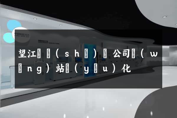望江縣設(shè)計公司網(wǎng)站優(yōu)化