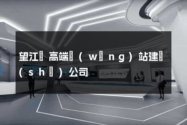 望江縣高端網(wǎng)站建設(shè)公司