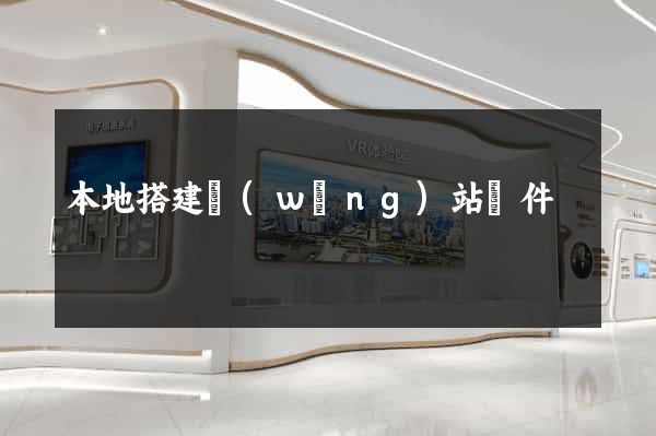本地搭建網(wǎng)站軟件